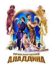 Приключения Аладдина