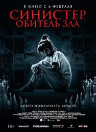 Синистер. Обитель зла