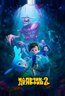 Мальчик-дельфин 2 Мальчик-дельфин 2