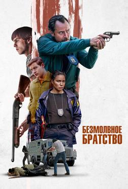 Безмолвное братство Безмолвное братство