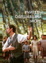 Учитель, обещавший море