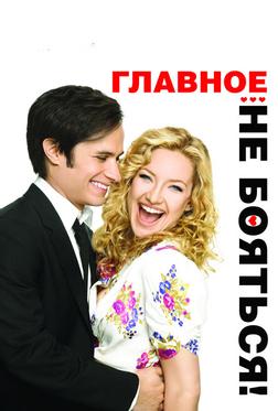 Главное – не бояться! Главное – не бояться!