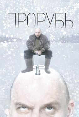 Прорубь Прорубь