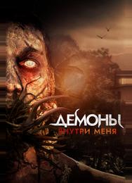 Демоны внутри меня