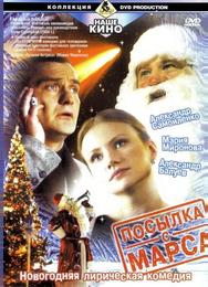 Посылка с Марса