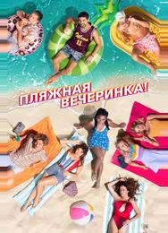 Пляжная вечеринка