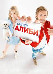 SuperАлиби
