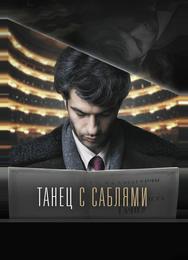 Танец с саблями