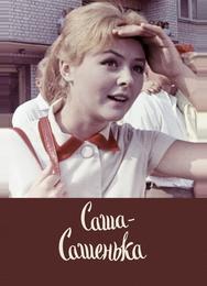 Саша-Сашенька