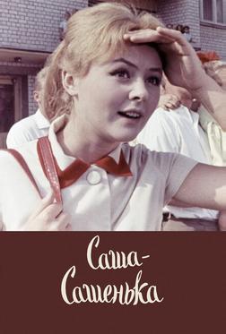 Саша-Сашенька Саша-Сашенька