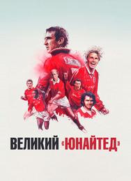 Великий «Юнайтед»
