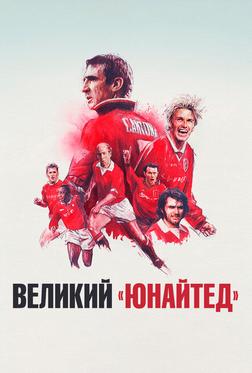 Великий «Юнайтед» Великий «Юнайтед»
