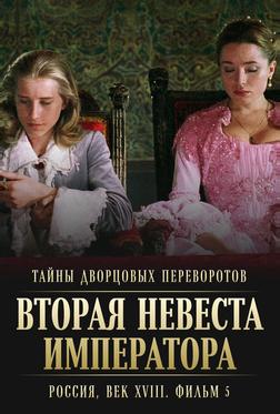 Тайны дворцовых переворотов. Россия, век XVIII. Фильм 5. Вторая невеста императора Тайны дворцовых переворотов. Россия, век XVIII. Фильм 5. Вторая невеста императора