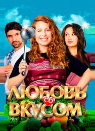 Любовь со вкусом