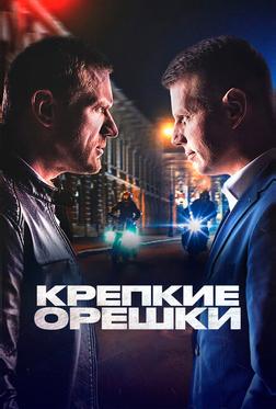 Крепкие орешки Крепкие орешки