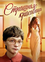 Страшная красавица