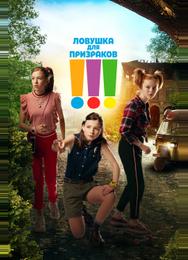 Ловушка для призраков