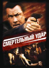 Смертельный удар