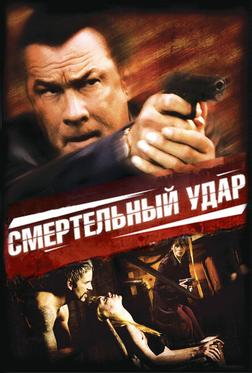 Смертельный удар Смертельный удар