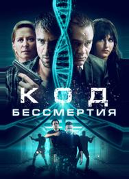 Код бессмертия