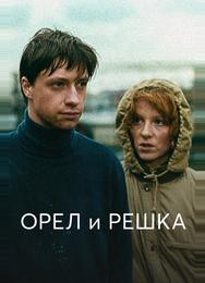 Орел и решка