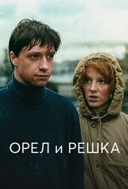 Орел и решка Орел и решка
