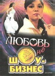 Любовь — не шоу-бизнес