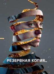 Резервная копия