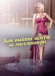 Как выйти замуж за миллионера