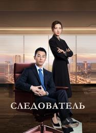 Следователь