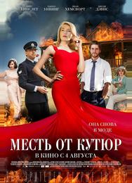 Месть от кутюр