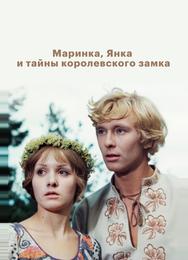 Маринка, Янка и тайны королевского замка