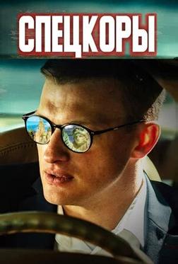 Спецкоры