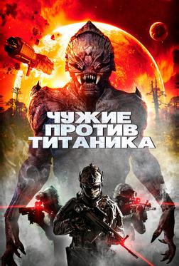 Чужие против Титаника Чужие против Титаника