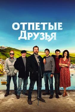 Отпетые друзья Отпетые друзья