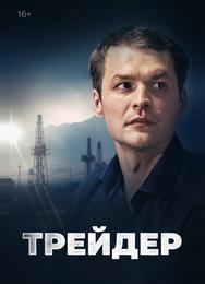 Трейдер