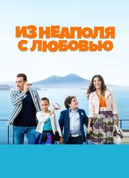Из Неаполя с любовью