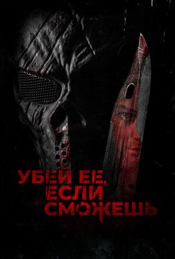 Убей её, если сможешь Убей её, если сможешь