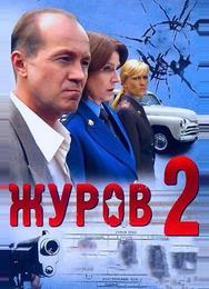 Журов 2