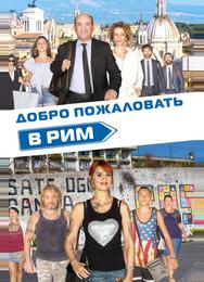 Добро пожаловать в Рим