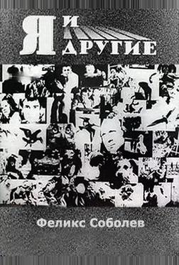 Я и другие