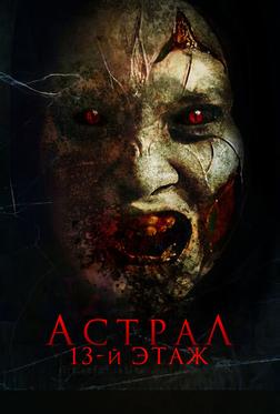 Астрал. 13-й этаж Астрал. 13-й этаж