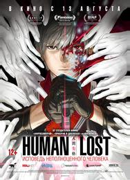 Human Lost: Исповедь неполноценного человека