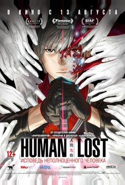Human Lost: Исповедь неполноценного человека Human Lost: Исповедь неполноценного человека