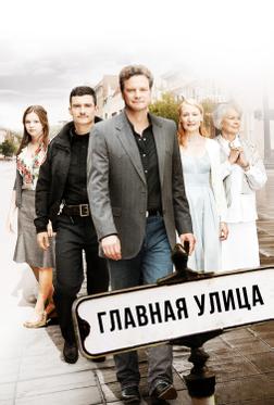 Главная улица Главная улица