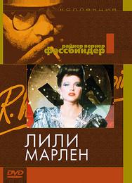 Лили Марлен