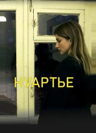 Нуартье