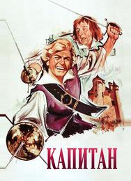 Капитан