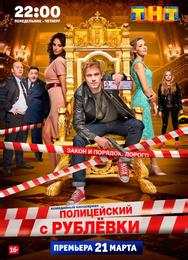 Полицейский с Рублёвки