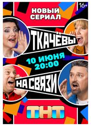 Ткачевы на связи